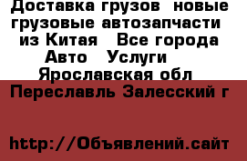 Доставка грузов (новые грузовые автозапчасти) из Китая - Все города Авто » Услуги   . Ярославская обл.,Переславль-Залесский г.